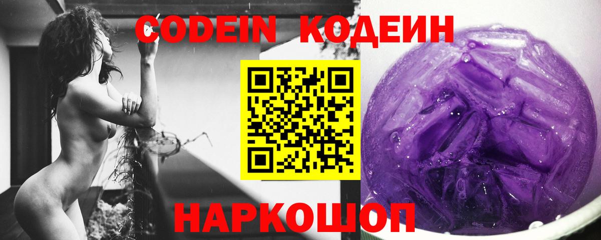 Валуйки  Codein Purple Drank  Codein напиток Lean (лин)  Вход с VPN 